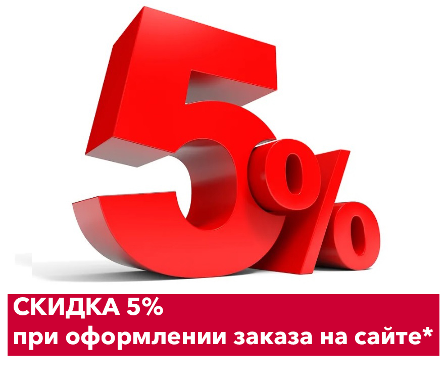 Скидка 5% при заказе на сайте